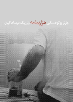 هزار پیشه - چارلز بوکوفسکی.pdf